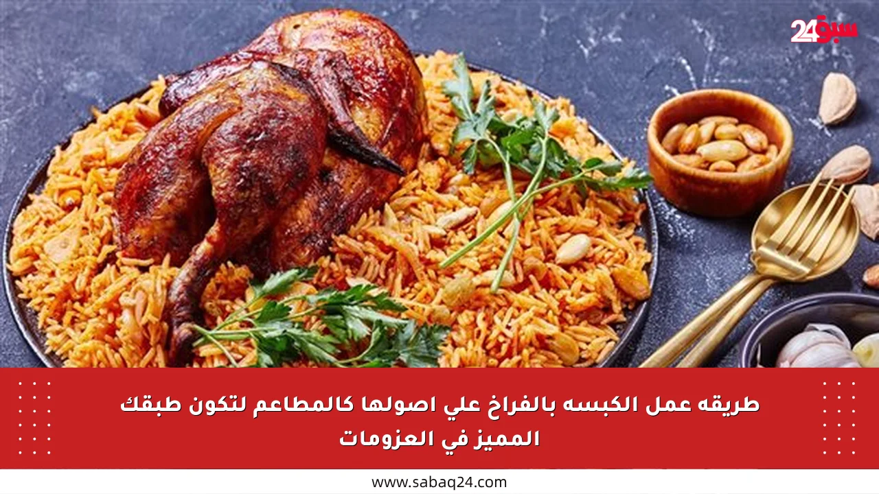 طريقة عمل الكبسة بالفراخ على أصولها كالمطاعم لتكون طبقك المميز في العزومات